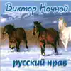 Виктор Ночной - Русский нрав